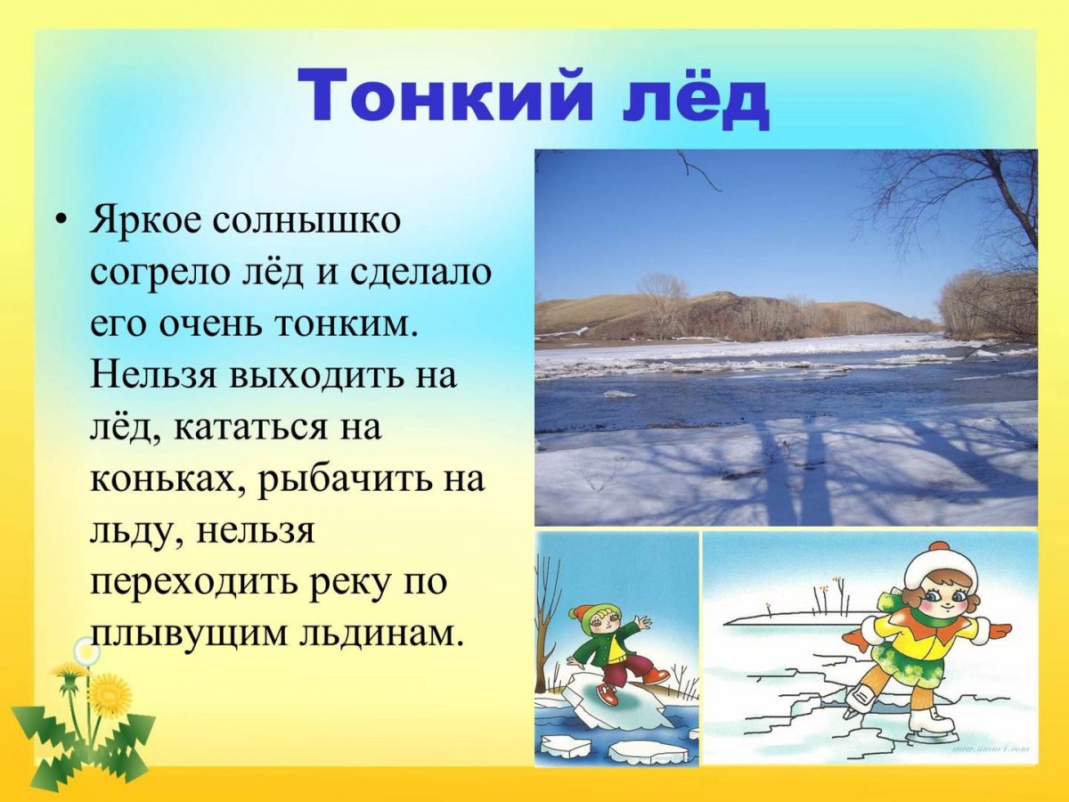 Опасности весеннего льда.