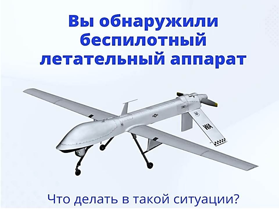 Вы обнаружили беспилотный летательный аппарат. Что делать в такой ситуации?.