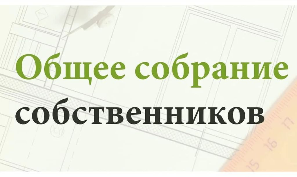 Сообщение  о проведении общего собрания участников долевой собственности на земельный участок сельскохозяйственного назначения.
