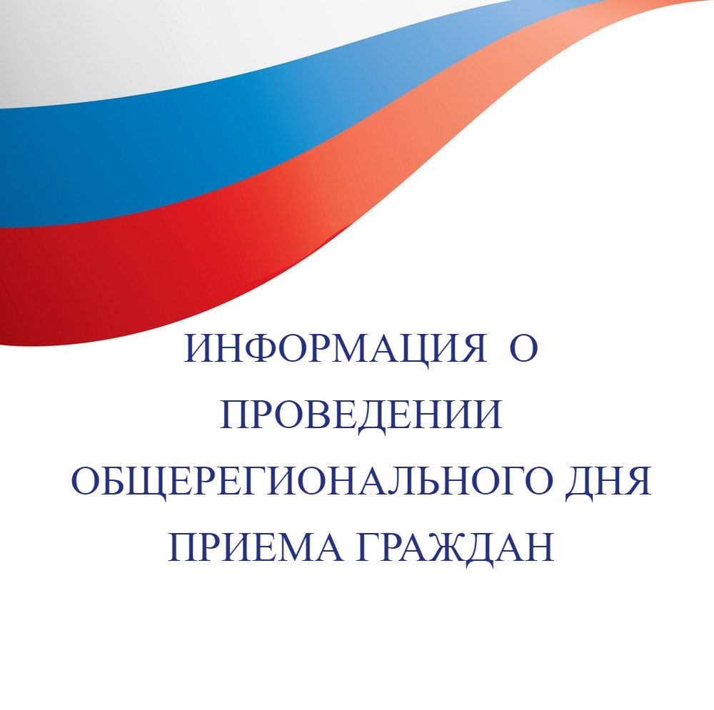 Информация  о проведении общерегионального дня приёма граждан.
