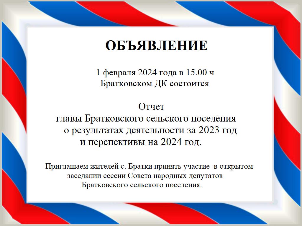 Отчет главы Братковского сельского поселения о результатах деятельности за 2023 год и перспективах развития на 2024 год.