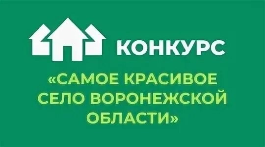 Конкурс &quot;Самое красивое село Воронежской области&quot;.