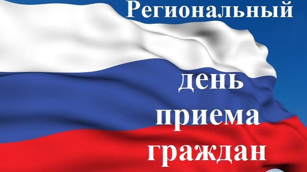 Информация о проведении общерегионального дня приёма граждан.