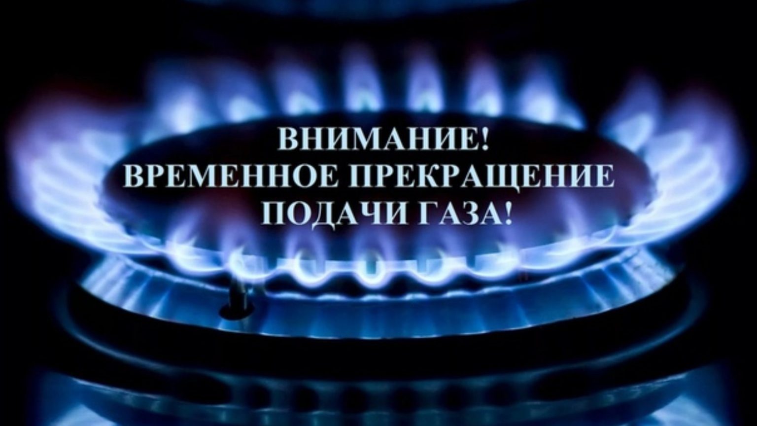 «О возможном прекращении подачи газа».