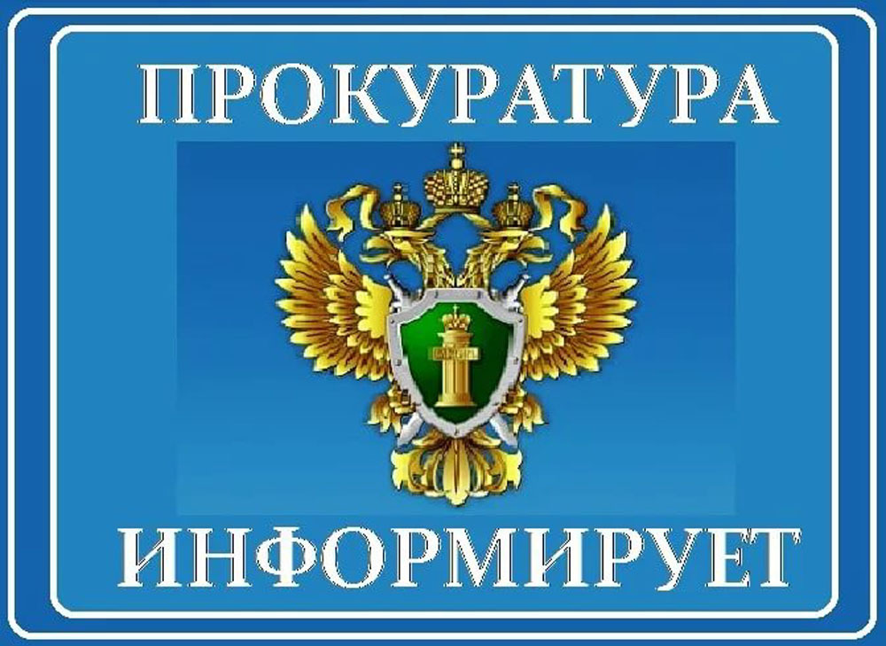 Прокуратура Терновского района информирует..