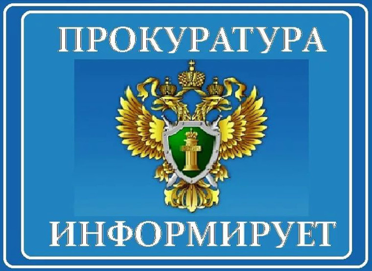 Прокуратура Терновского района информирует. Прокуратура Терновского района информирует.