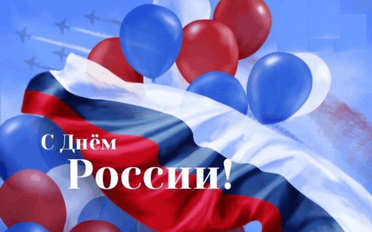 С Днем России!. С Днем России!.