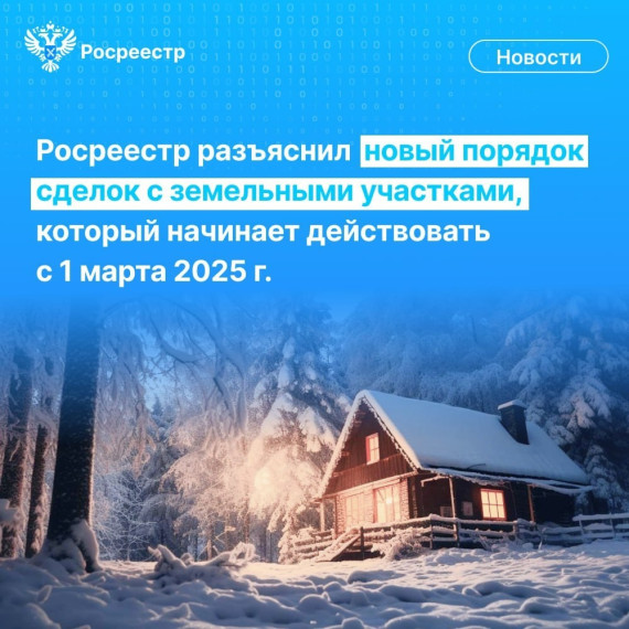 Росреестр разъяснил новый порядок сделок с земельными участками, который начинает действовать с 1 марта 2025 г.. Росреестр разъяснил новый порядок сделок с земельными участками, который начинает действовать с 1 марта 2025 г..