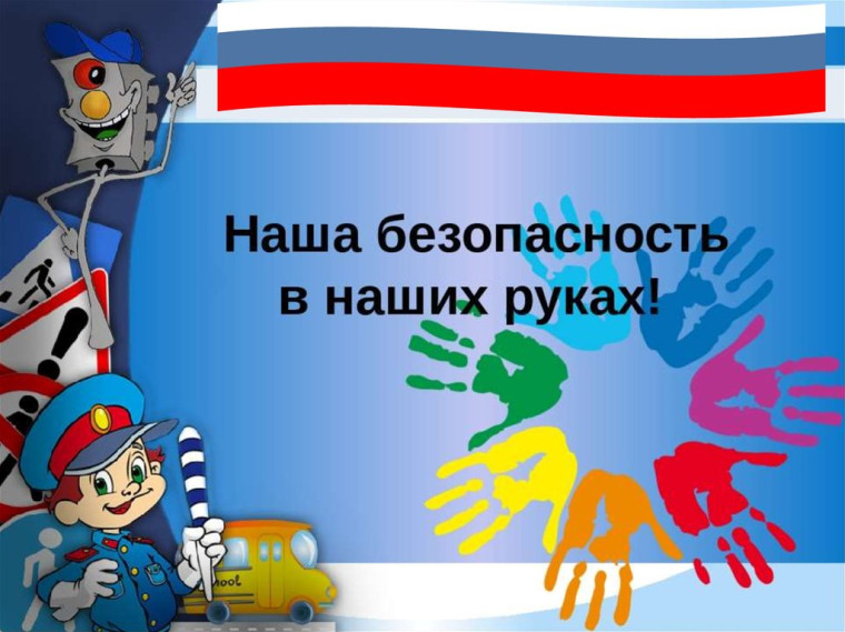 Безопасность движения прежде всего. Безопасность движения прежде всего.