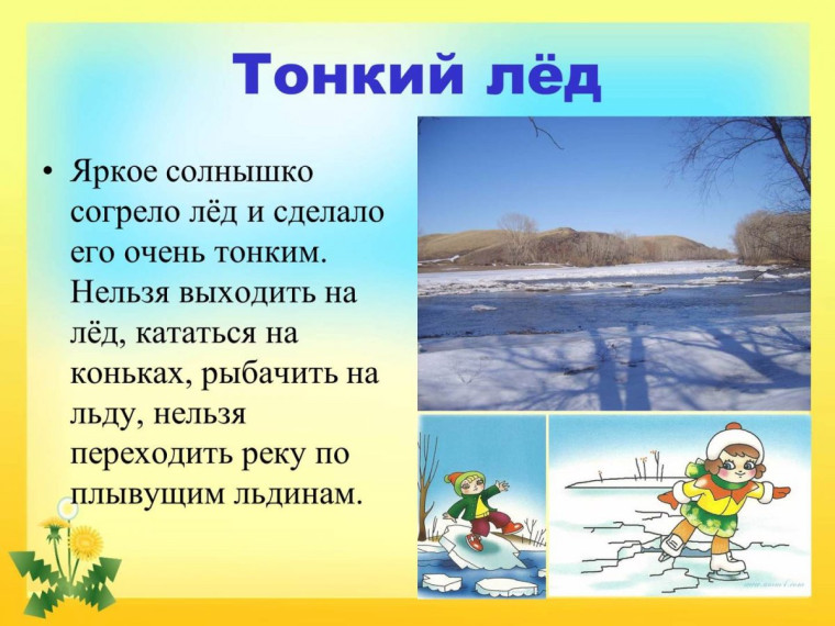 Опасности весеннего льда. Опасности весеннего льда.