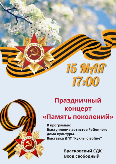 Праздничный концерт "Память поколений". Праздничный концерт "Память поколений".